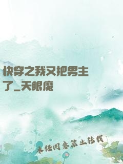 快穿之我又把男主給滅了