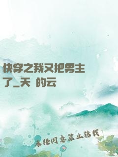 快穿之我又把男主給滅了