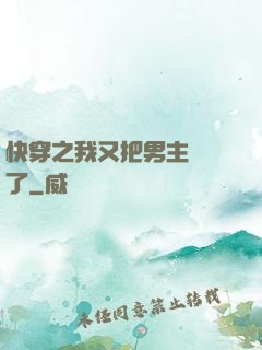 快穿之我又把男主給滅了