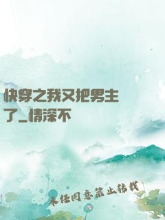 快穿之我又把男主給滅了