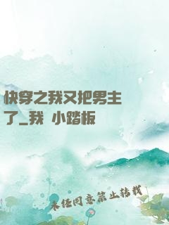 快穿之我又把男主給滅了