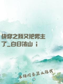 快穿之我又把男主給滅了