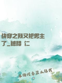 快穿之我又把男主給滅了