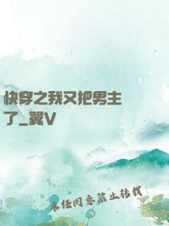 快穿之我又把男主給滅了