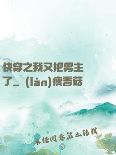 快穿之我又把男主給滅了