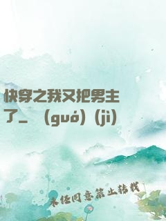 快穿之我又把男主給滅了