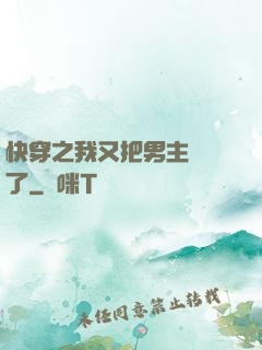 快穿之我又把男主給滅了