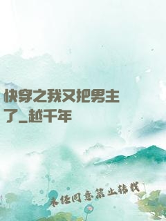 快穿之我又把男主給滅了