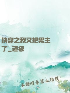 快穿之我又把男主給滅了