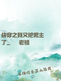 快穿之我又把男主給滅了
