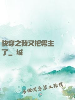 快穿之我又把男主給滅了