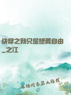 快穿之我只是想要自由