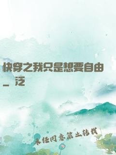 快穿之我只是想要自由