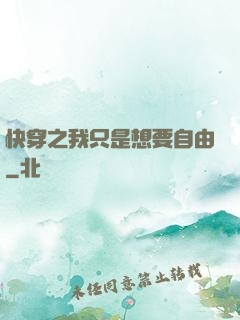 快穿之我只是想要自由