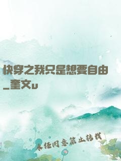 快穿之我只是想要自由