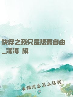 快穿之我只是想要自由