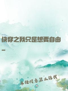 快穿之我只是想要自由
