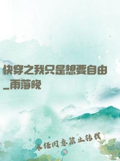 快穿之我只是想要自由