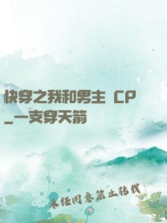 快穿之我和男主組CP