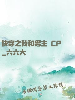 快穿之我和男主組CP