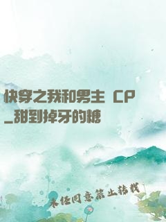 快穿之我和男主組CP