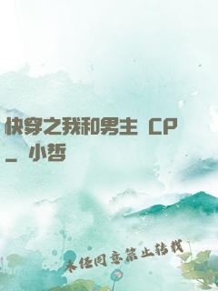 快穿之我和男主組CP