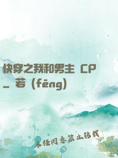 快穿之我和男主組CP