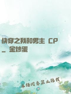 快穿之我和男主組CP