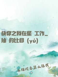 快穿之我在星際工作