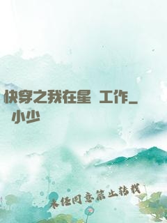 快穿之我在星際工作