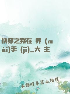 快穿之我在異界賣(mài)手機(jī)