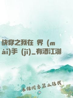快穿之我在異界賣(mài)手機(jī)