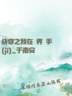 快穿之我在異界賣手機(jī)