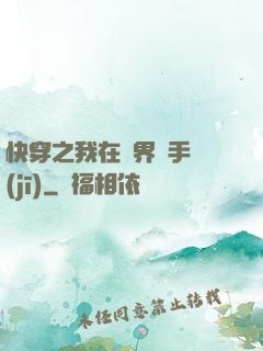 快穿之我在異界賣手機(jī)