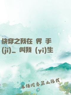 快穿之我在異界賣手機(jī)
