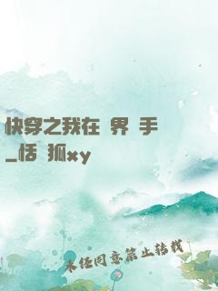 快穿之我在異界賣手機