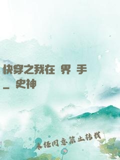 快穿之我在異界賣手機