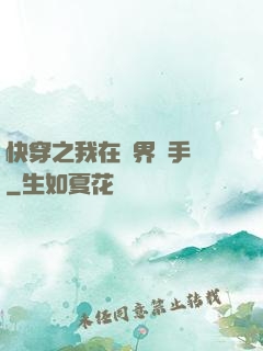 快穿之我在異界賣手機