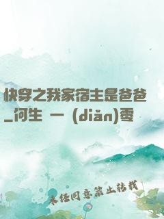 快穿之我家宿主是爸爸