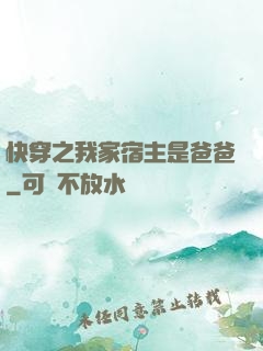 快穿之我家宿主是爸爸