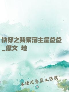 快穿之我家宿主是爸爸