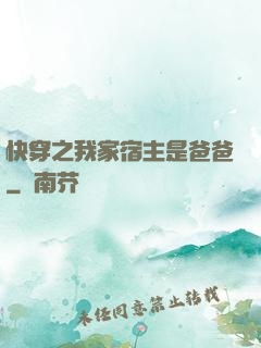 快穿之我家宿主是爸爸