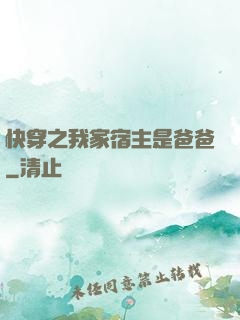 快穿之我家宿主是爸爸