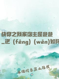 快穿之我家宿主是爸爸