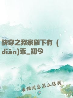 快穿之我家殿下有點(diǎn)乖