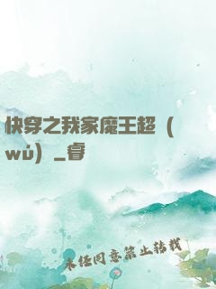 快穿之我家魔王超無(wú)敵