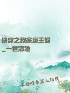 快穿之我家魔王超無敵