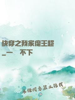 快穿之我家魔王超無敵