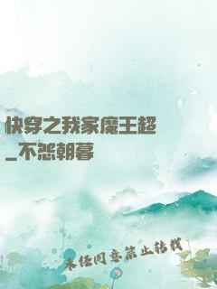 快穿之我家魔王超無敵
