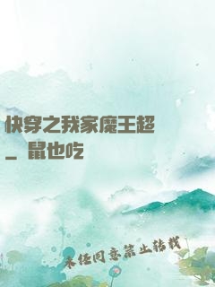 快穿之我家魔王超無敵